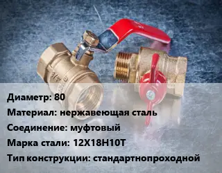 Кран металлический 80 нержавеющая сталь муфтовый Сталь: 12Х18Н10Т стандартнопроходной